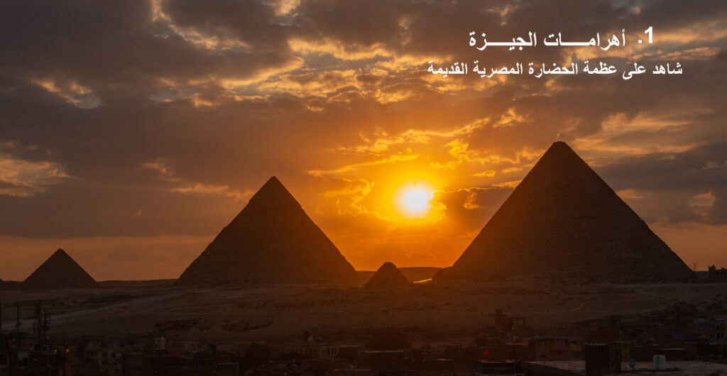 اهرامات الجيزة عند الغروب