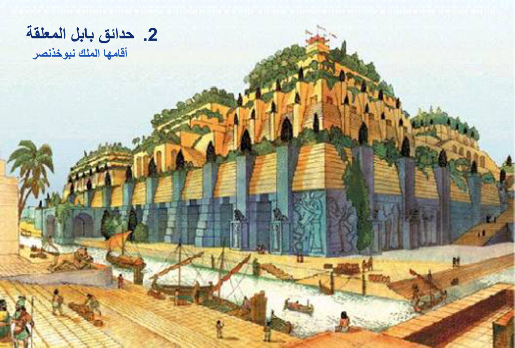 حدائق بابل المعلقة