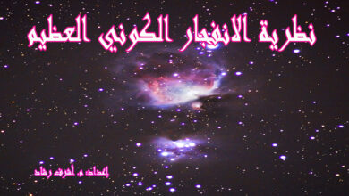 نظرية الانفجار الكوني العظيم