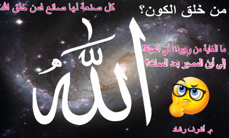 من خلق الكون؟