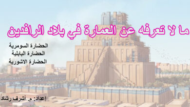 عمارة بلاد الرافدين