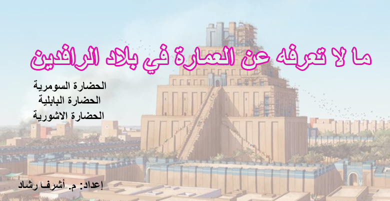 عمارة بلاد الرافدين