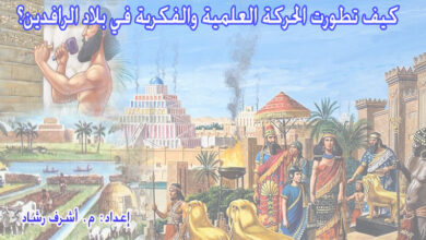 تطور الحركة الفكرية في بلاد الرافدين