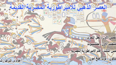 العصر الذهبي للامبراطورية المصرية القديمة