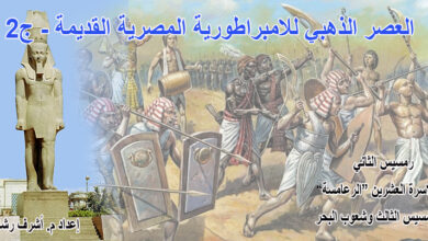 العصر الذهبي للامبراطورية المصرية القديمة -ج2