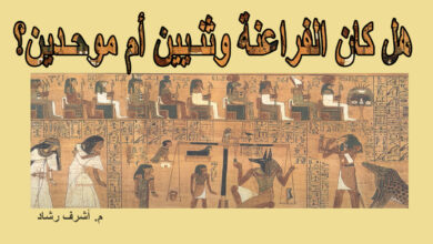 الفراعنة موحدين أم وثنيين