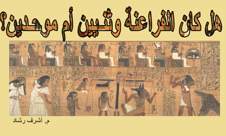 الفراعنة موحدين أم وثنيين
