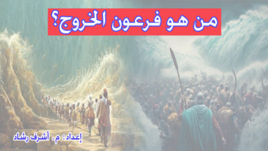 فرعون الخروج