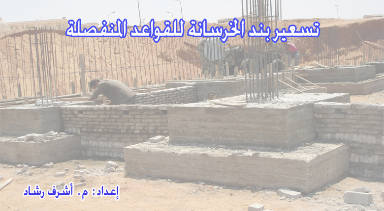 تسعير بند الخرسانة