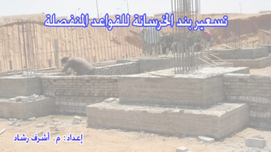 تسعير بند الخرسانة