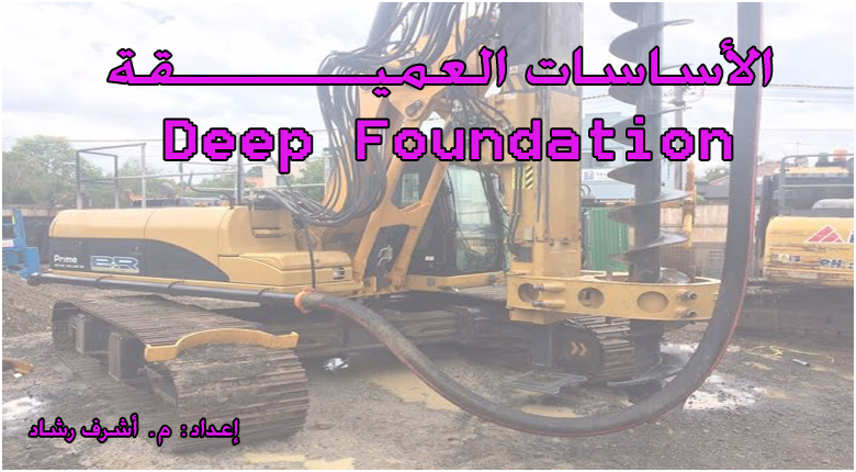 الاساسات العميقة
