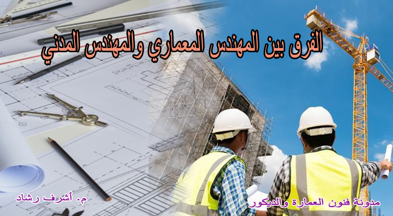 الفرق بين المهندس المعماري والمدني