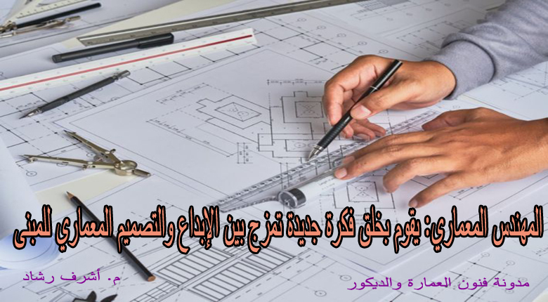 المهندس المعماري