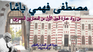 من رواد العمارة العربية