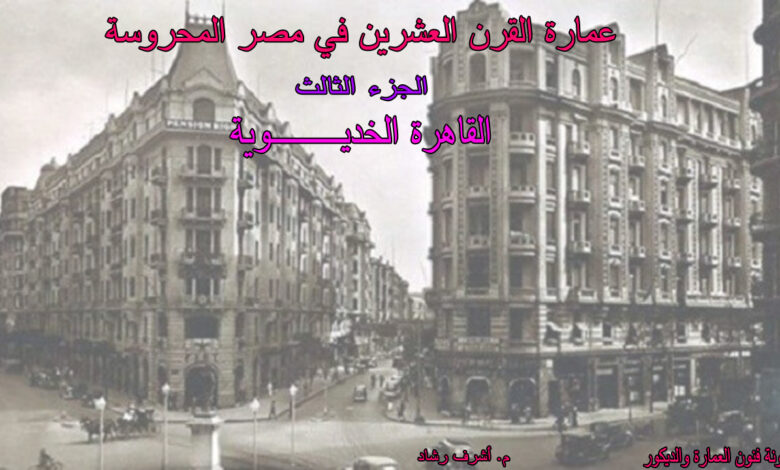 القاهرة الخديوية