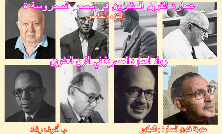 رواد العمارة المصرية في القرن العشرين