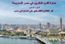 اثر الانفتاح الاقتصادي على العمارة في مصر