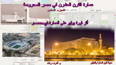 اثر ثورة يوليو على العمارة في مصر