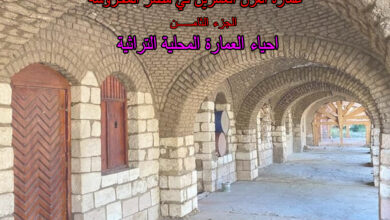 احياء العمارة المحلية التراثية