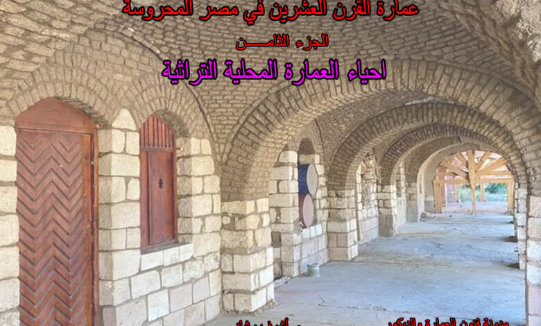 احياء العمارة المحلية التراثية