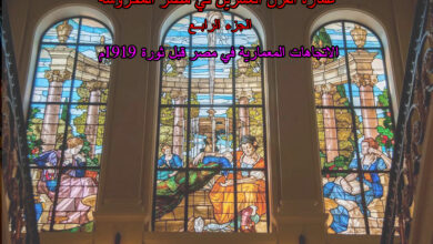 الاتجاهات المعمارية في مصر قبل ثورة 1919م