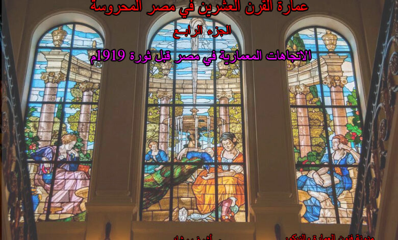 الاتجاهات المعمارية في مصر قبل ثورة 1919م