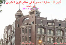 أشهر 5 عمارات مصرية