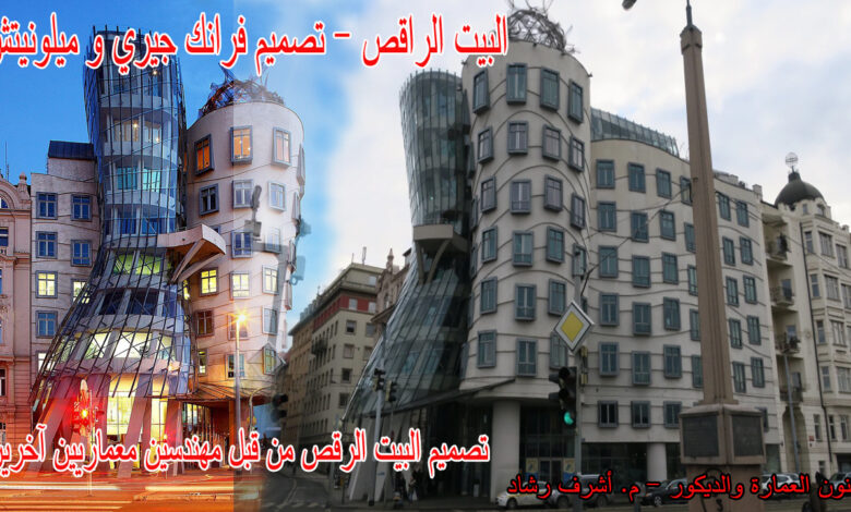 البيت الراقص