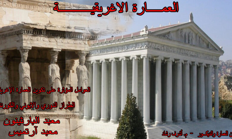 العمارة الاغريقية