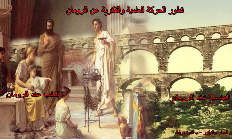 تطور الحركة العلمية عند الرومان