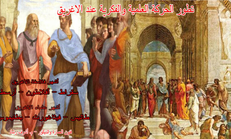 تطور الحركة العلمية عند الاغريق