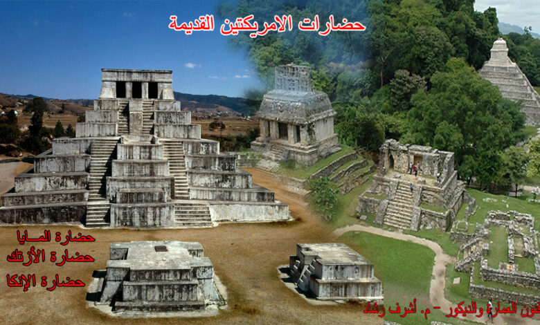 حضارات الامريكتين القديمة