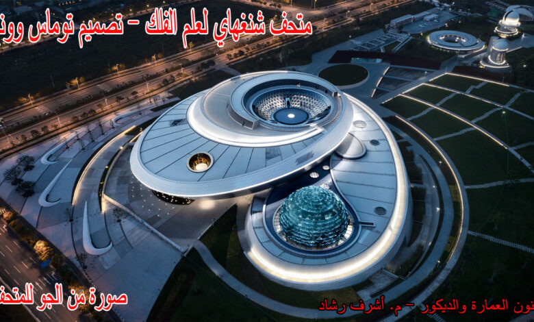 متحف شنغهاي لعلم الفلك