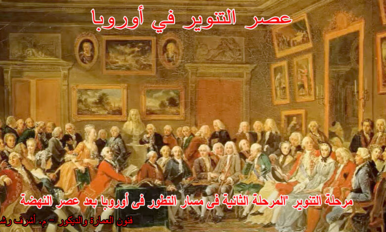 عصر التنوير في اوروبا