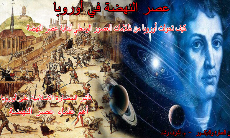 عصر النهضة في أوروبا