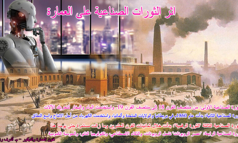 اثر الثورة الصناعية على العمارة