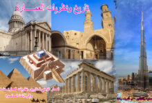 تاريخ ونظريات العمارة