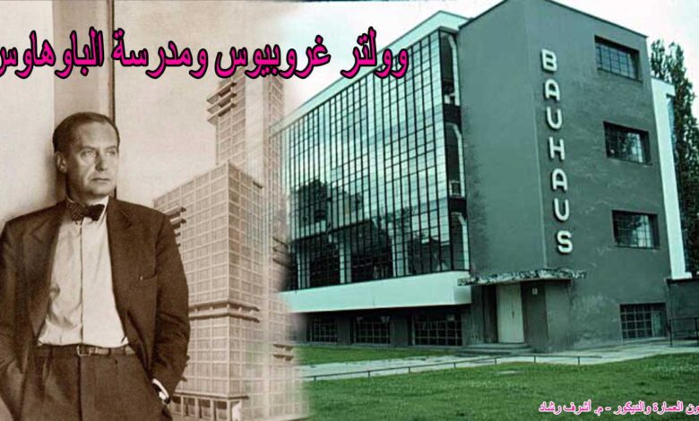 غروبيوس ومدرسة الباوهاوس