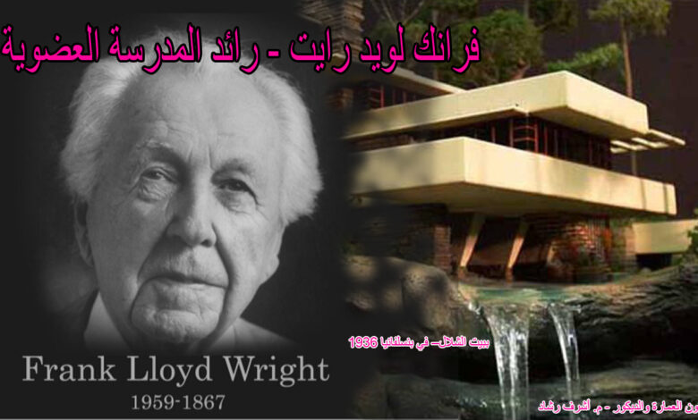 رائد المدرسة العضوية