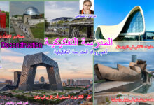 المدرسة التفكيكية وأهم روادها