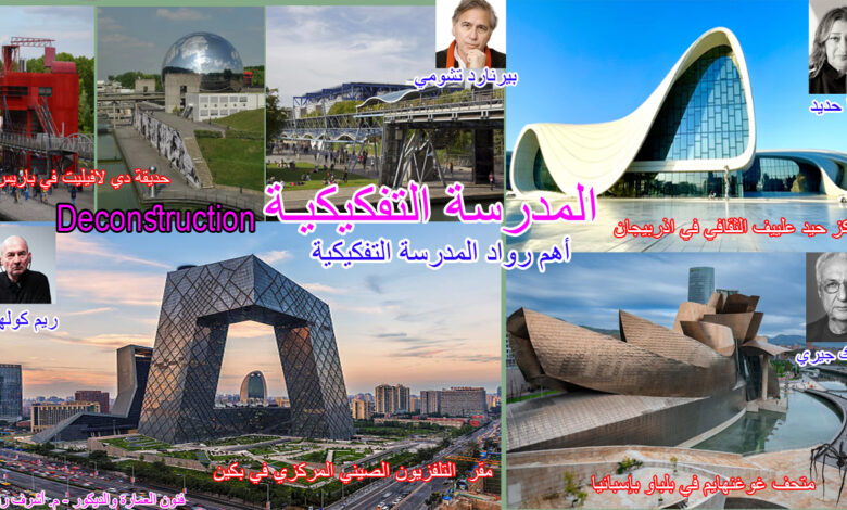 المدرسة التفكيكية وأهم روادها