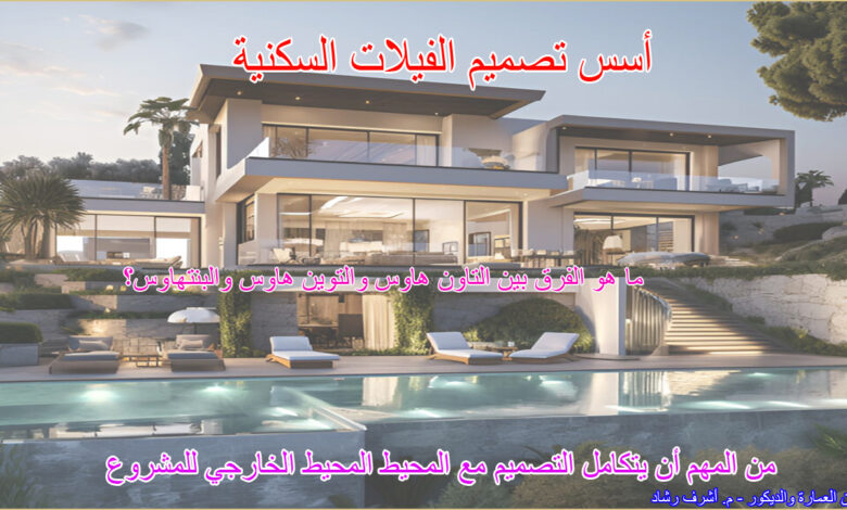 أسس تصميم الفيلات السكنية