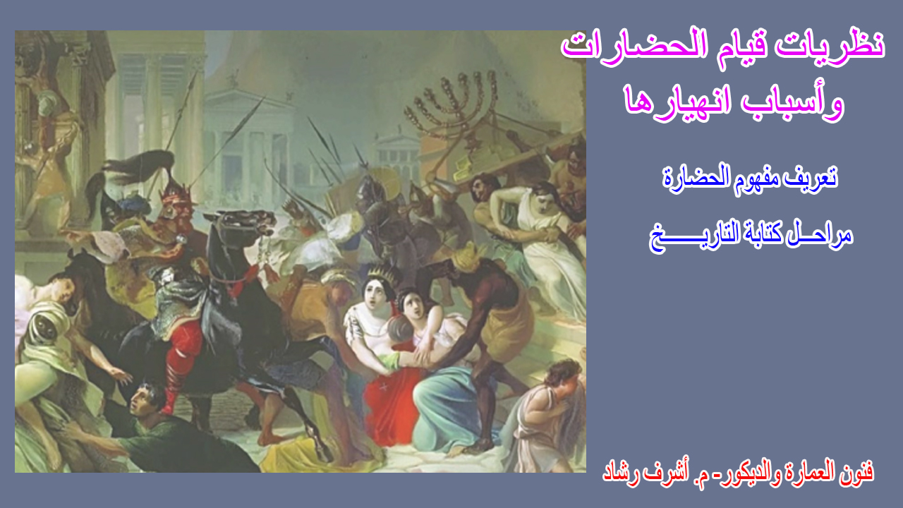 نظريات قيام الحضارات وأسباب إنهيارها