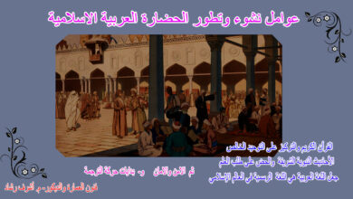 عوامل نشوء وتطور الحضارة العربية الاسلامية