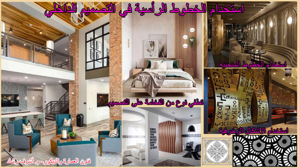 استخدام الخطوط الرأسية-في التصميم الداخلي