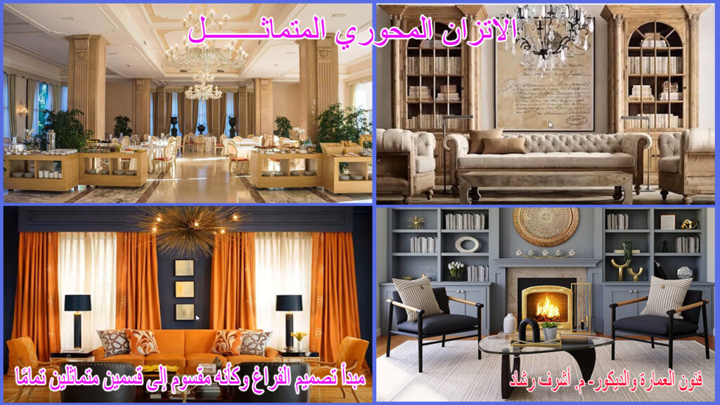 الاتزان المحوري المتماثــــــــل