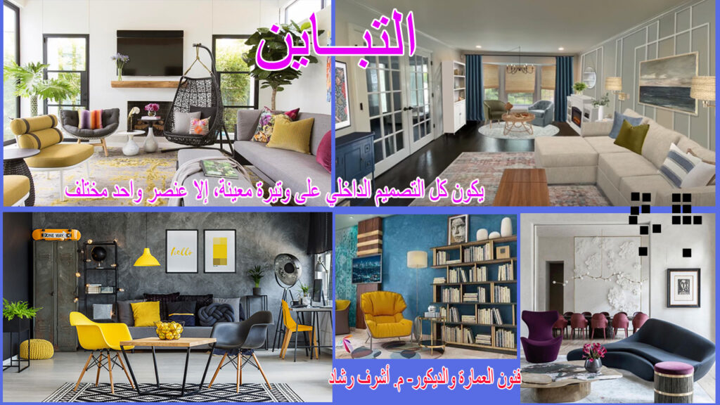 التباين في التصميم الداخلي