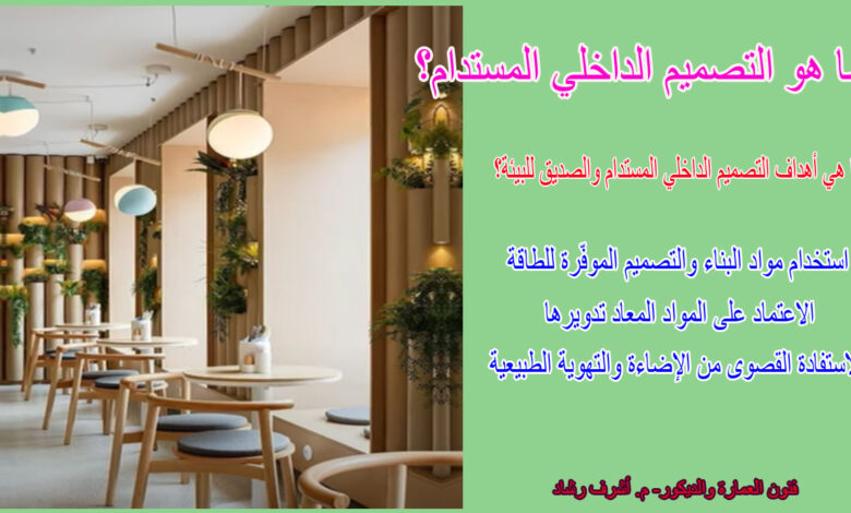 ما هو التصميم الداخلي المستدام؟