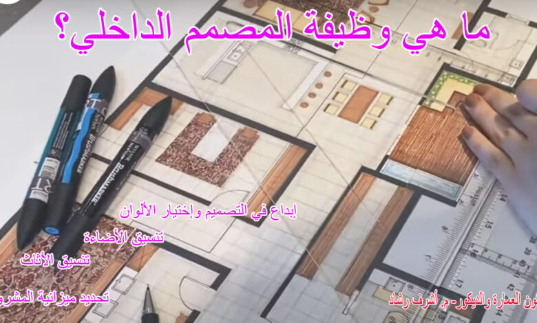 ما هي وظيفة المصمم الداخلي؟