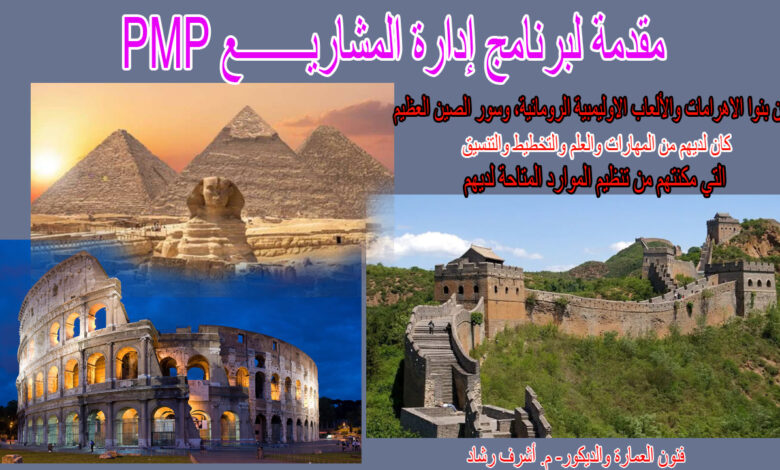 مقدمة لإدارة المشاريع
